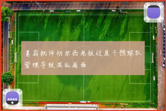 基翁批评切尔西老板过度干预球队管理导致混乱局面