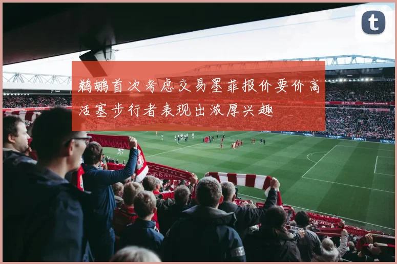 鹈鹕首次考虑交易墨菲报价要价高活塞步行者表现出浓厚兴趣