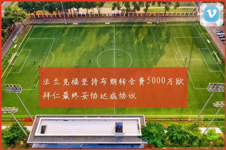 法兰克福坚持布朗转会费5000万欧拜仁最终妥协达成协议