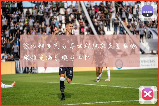 德拉维多瓦分享回程航班美景感慨旅程充满乐趣与回忆