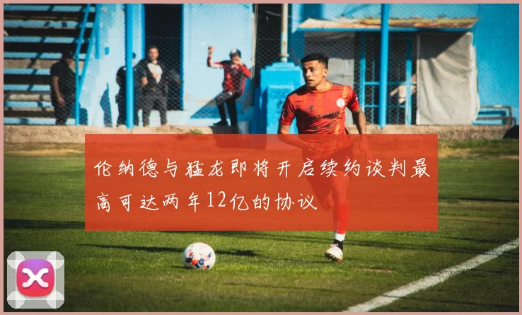 伦纳德与猛龙即将开启续约谈判最高可达两年12亿的协议