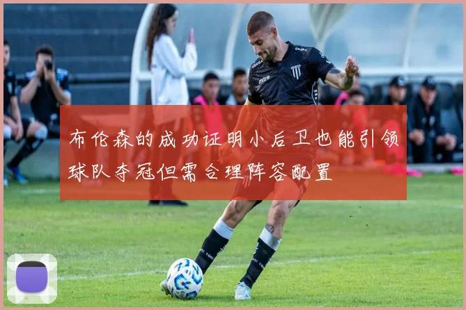 布伦森的成功证明小后卫也能引领球队夺冠但需合理阵容配置
