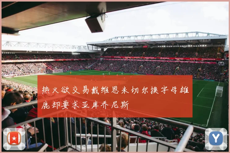 热火欲交易戴维恩米切尔换字母雄鹿却要求亚库乔尼斯