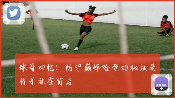 球哥回忆：防守巅峰哈登的秘诀是将手放在背后